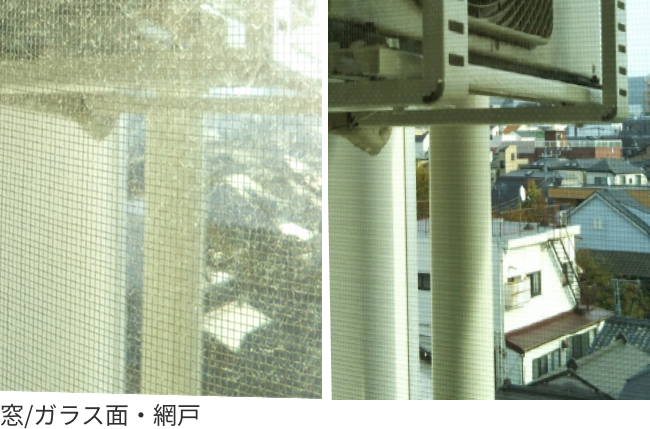 窓/ガラス面・網戸