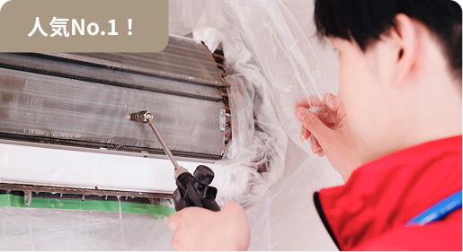 エアコンクリーニング