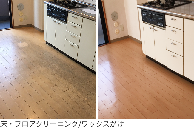 床・フロアクリーニング/ワックスがけ