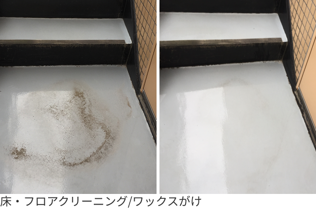 床・フロアクリーニング/ワックスがけ
