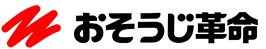 おそうじ革命