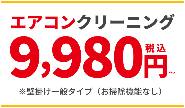 エアコンクリーニング 9,980円税込〜 ※壁掛け一般タイプ(お掃除機能なし)