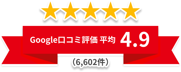 Google口コミ評価 平均 4.9