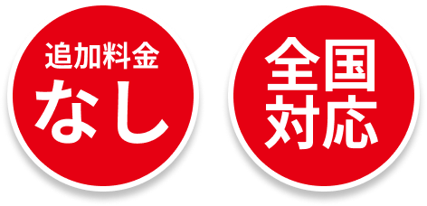 追加料金なし 全国対応