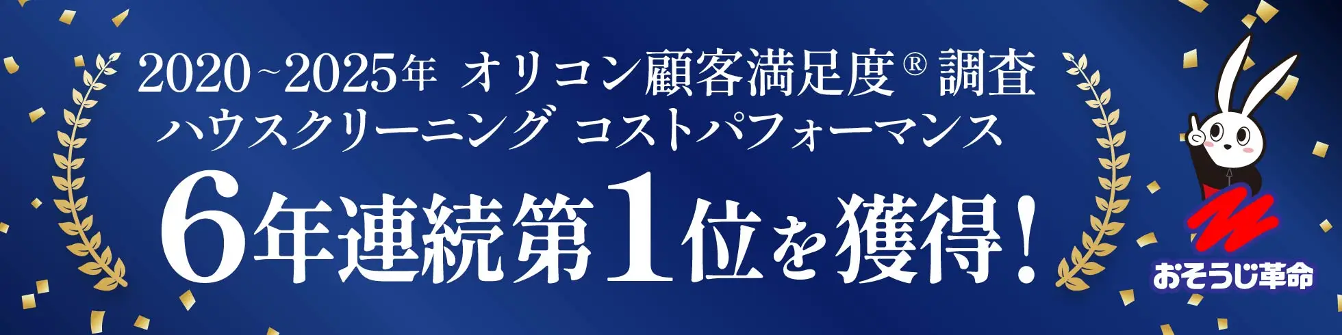 2020～2025年オリコン顧客満足度(R)調査ハウスクリーニングコストパフォーマンス第1位