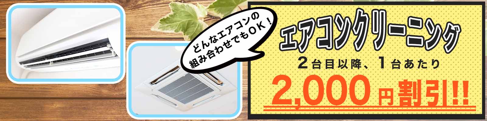 エアコンクリーニング2台目以降2000円割引！