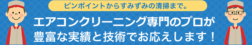 エアコンクリーニングプロが豊富な実績と技術でお応えします！