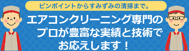 エアコンクリーニングプロが豊富な実績と技術でお応えします！