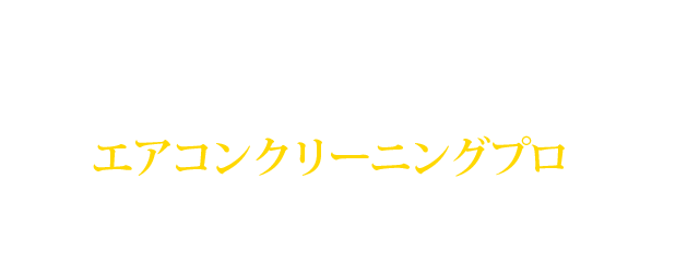 家庭用エアコンも、業務用エアコンも エアコンクリーニングプロにお任せください！