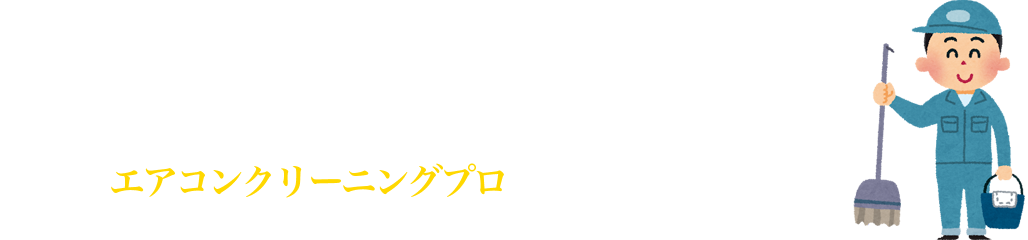 家庭用エアコンも、業務用エアコンも エアコンクリーニングプロにお任せください！