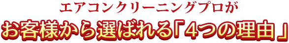 エアコンクリーニングプロがお客様から選ばれる「4つの理由」