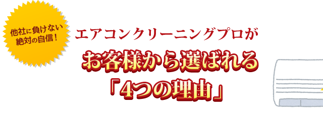 エアコンクリーニングプロがお客様から選ばれる「4つの理由」