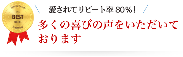 エアコンクリーニングプロは愛されてリピート率80%！多くの喜びの声をいただいております