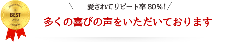 エアコンクリーニングプロは愛されてリピート率80%！多くの喜びの声をいただいております