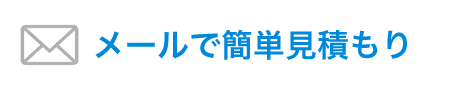 メールで簡単見積もり