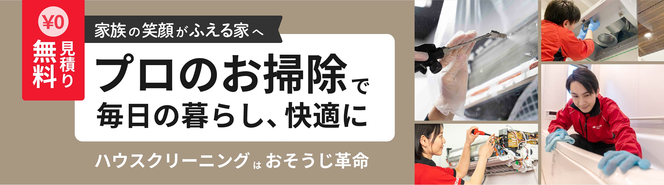 プロのお掃除で毎日の暮らし、快適に ハウスクリーニングはおそうじ革命 見積もり無料