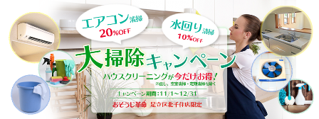 大掃除キャンペーン