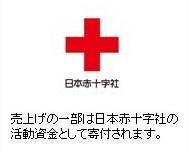 赤十字活動支援マーク（定型）８.jpg
