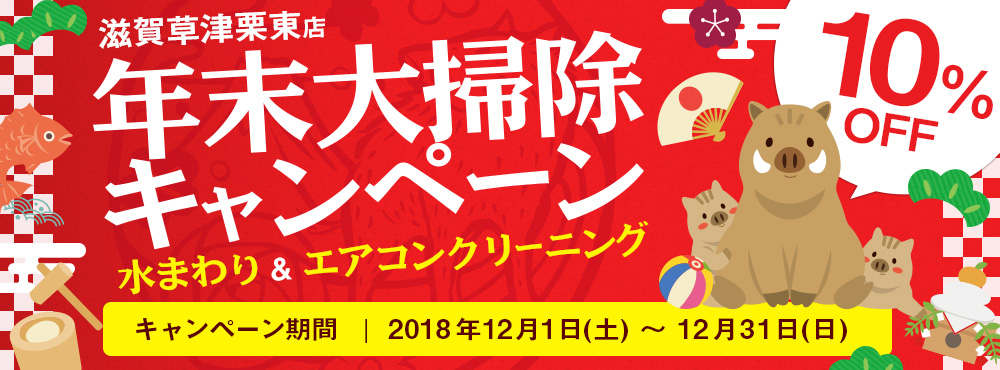 滋賀草津栗東店 おそうじ革命 滋賀草津栗東店限定 年末大掃除キャンペーン ハウスクリーニングのことならおそうじ革命 滋賀草津栗東店 おそうじ革命 滋賀草津栗東店限定 年末大掃除キャンペーン ハウスクリーニングのことならおそうじ革命