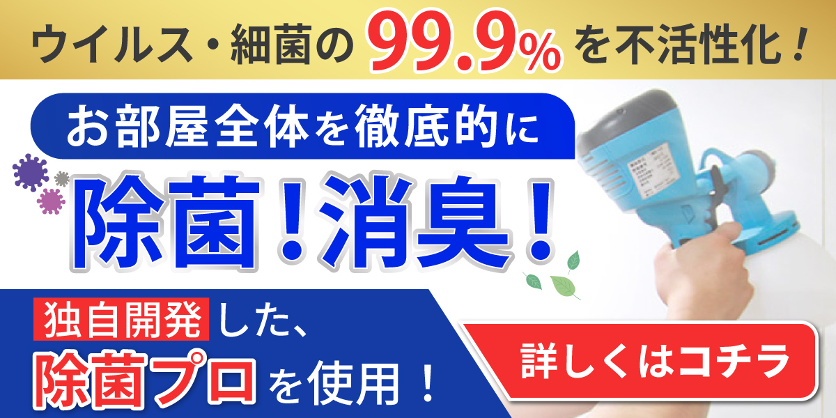 ウィルス・雑菌の99.9%を除菌！除菌プロ！