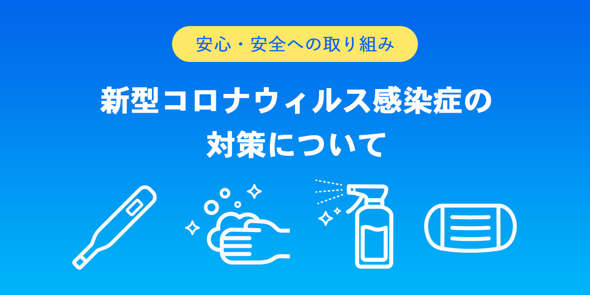 おそうじ革命の感染症予防対策について