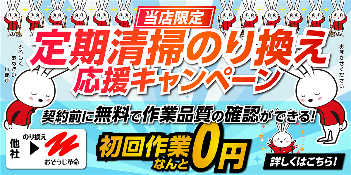 定期清掃　乗り換えキャンペーン！今だけ！プロの技術力を０円で体験できます！