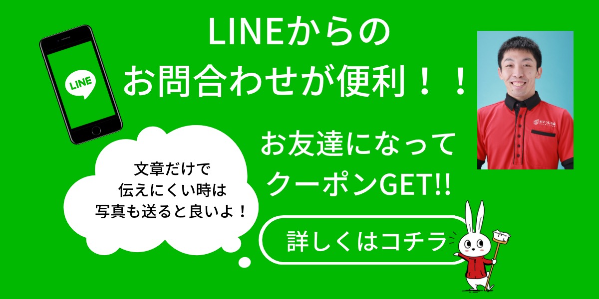 おそうじ革命 福岡井尻店 LINE登録