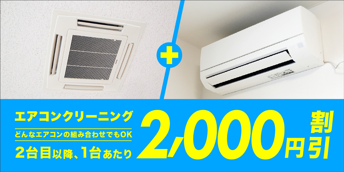 エアコンクリーニング２台以上で2,000円引き！