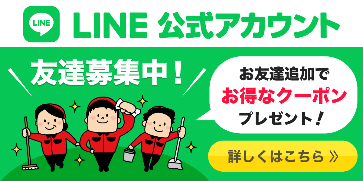 おそうじ革命 滋賀東近江店 LINE公式アカウント友達募集中！