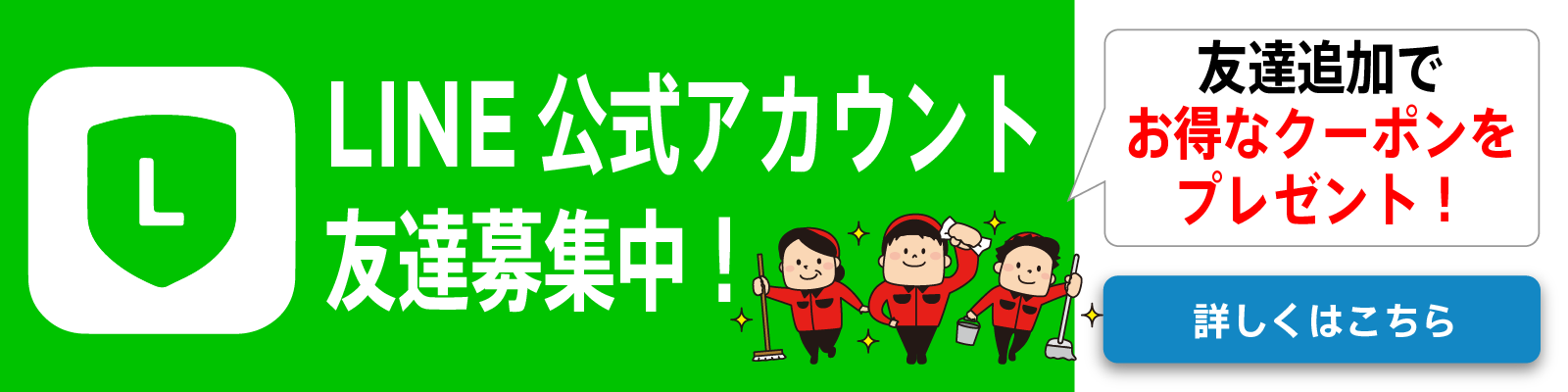 おそうじ革命 長野松本寿店 LINE公式アカウント友達募集中！