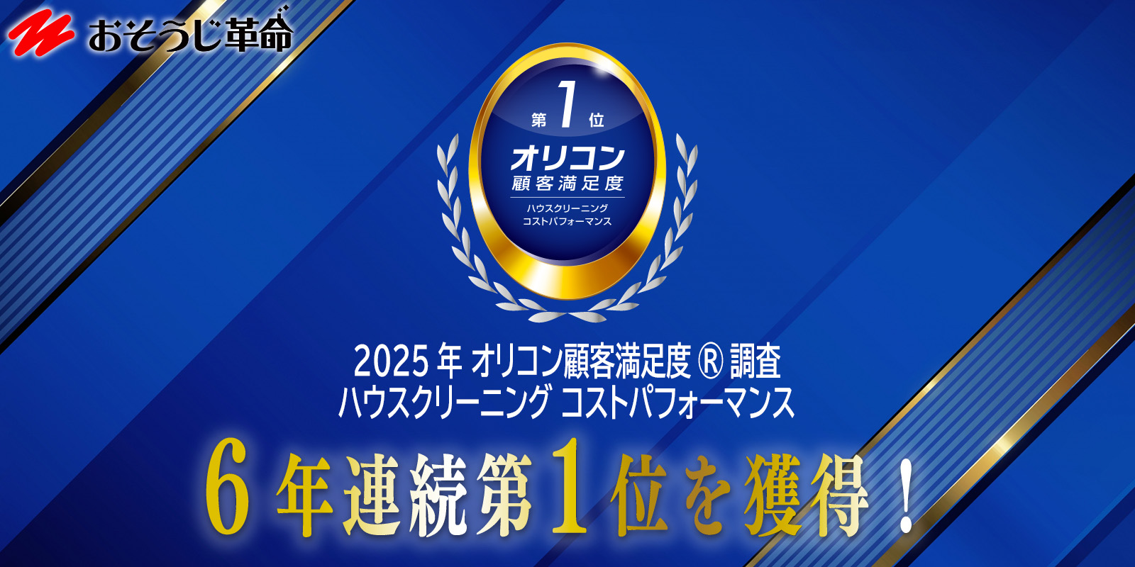 おそうじ革命はオリコン顧客満足度(R)調査 ハウスクリーニングで5年連続No１！