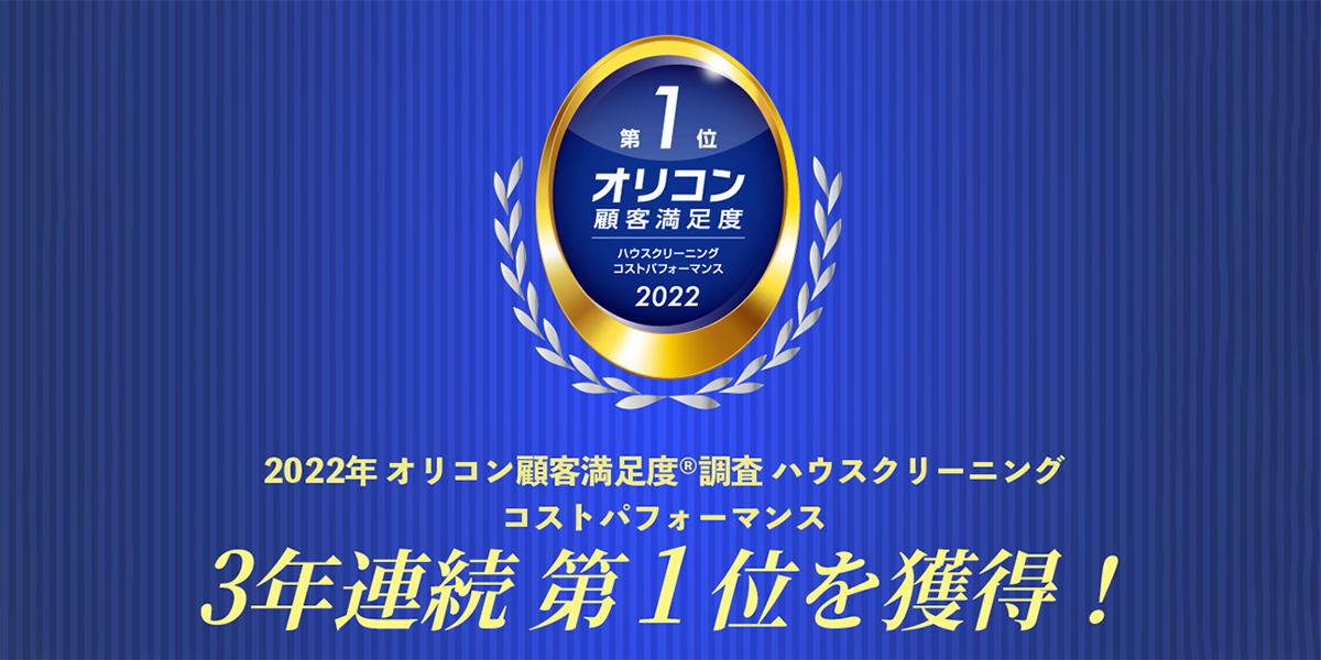 【福岡井尻店】おそうじ革命はオリコン顧客満足度(R)調査 ハウスクリーニングで3年連続No１！
