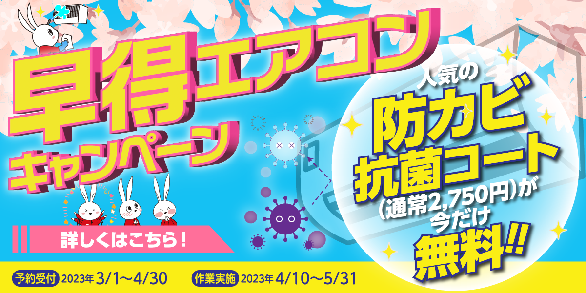 エアコン早得キャンペーン