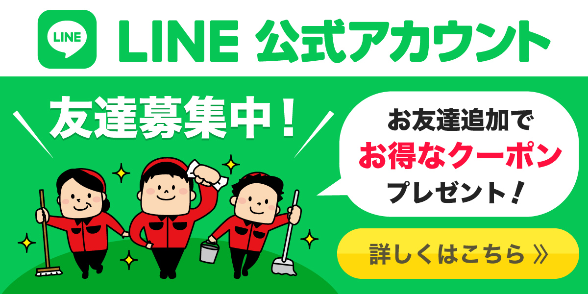 おそうじ革命 南海岸和田店 LINE公式アカウント友達募集中！