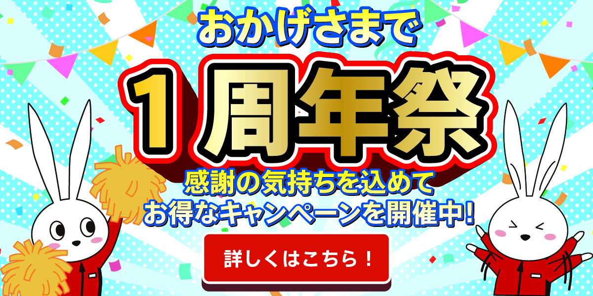 千葉木更津店 開業一周年キャンペーン