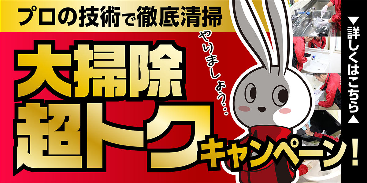 滋賀草津栗東店 お引越しシーズンお掃除キャンペーン