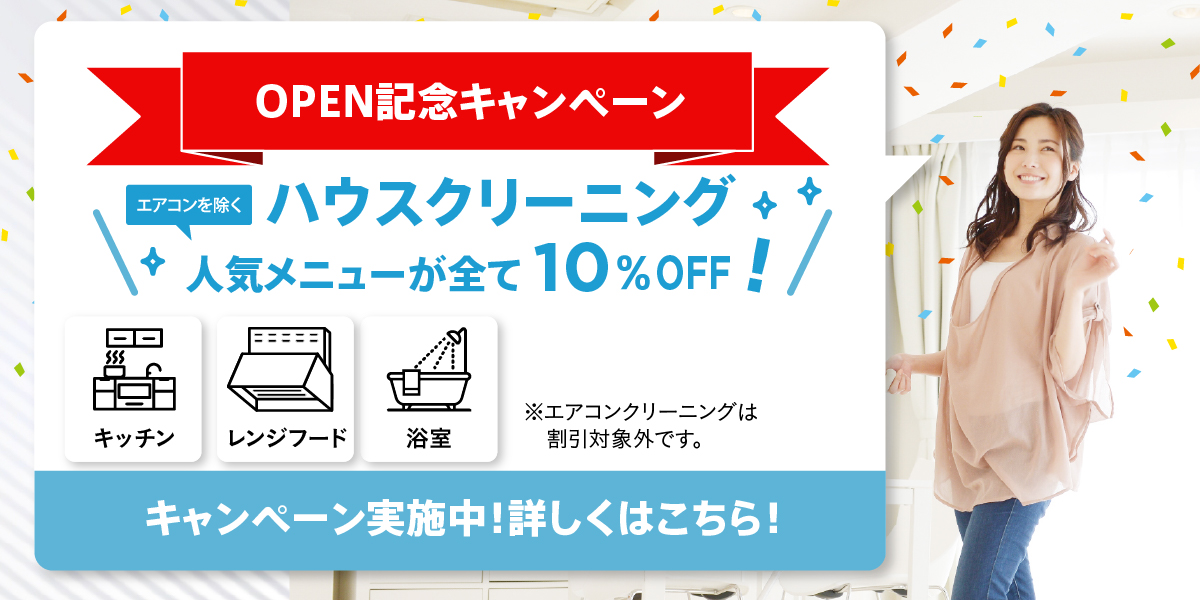 おそうじ革命 茂原店 開業キャンペーン！エアコン除くハウスクリーニング全メニュー10%OFF！