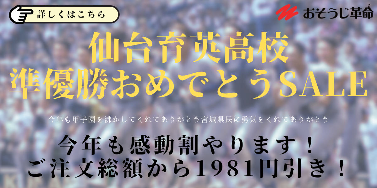 宮城合同キャンペーン 仙台育英割