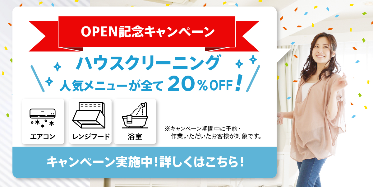 おそうじ革命 川崎新百合ヶ丘白山店 開業キャンペーン！ハウスクリーニング全メニュー20%OFF！