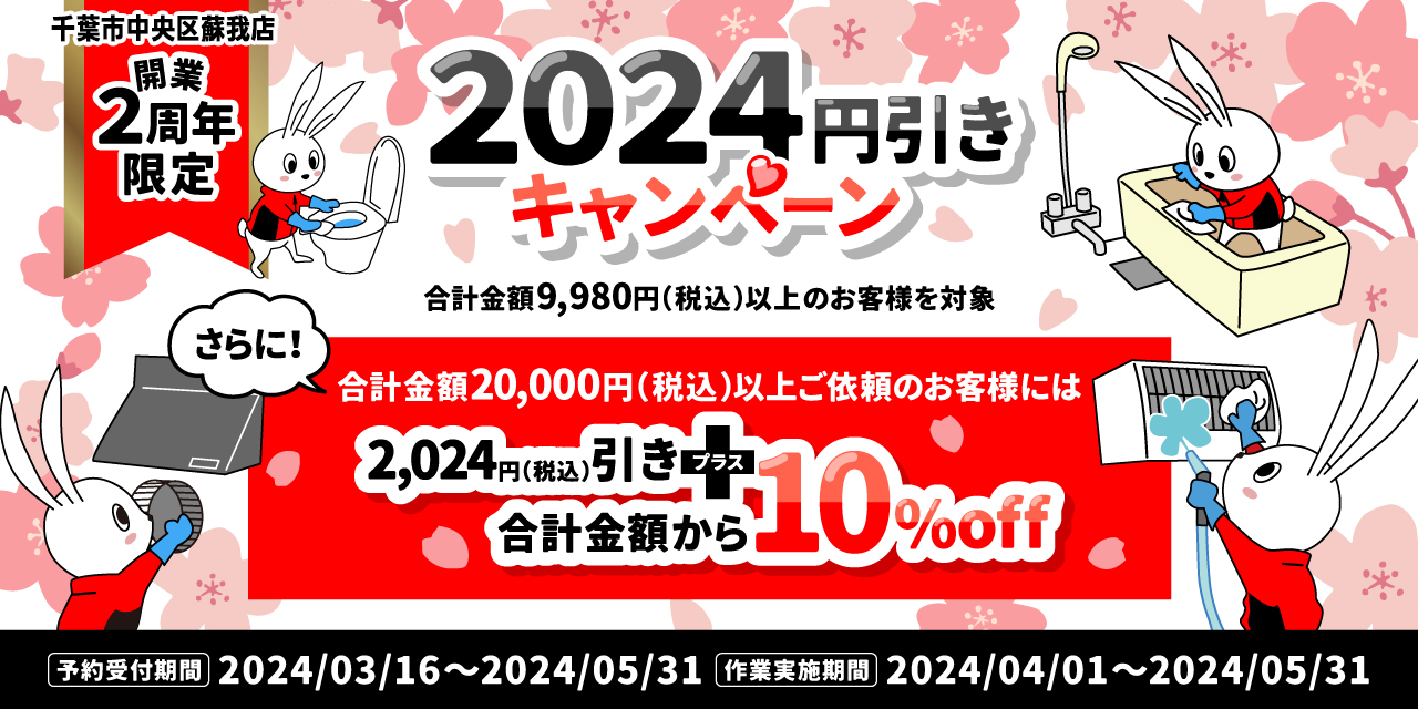 千葉市中央区蘇我店　開業2周年限定の2024年(円)引きキャンペーン