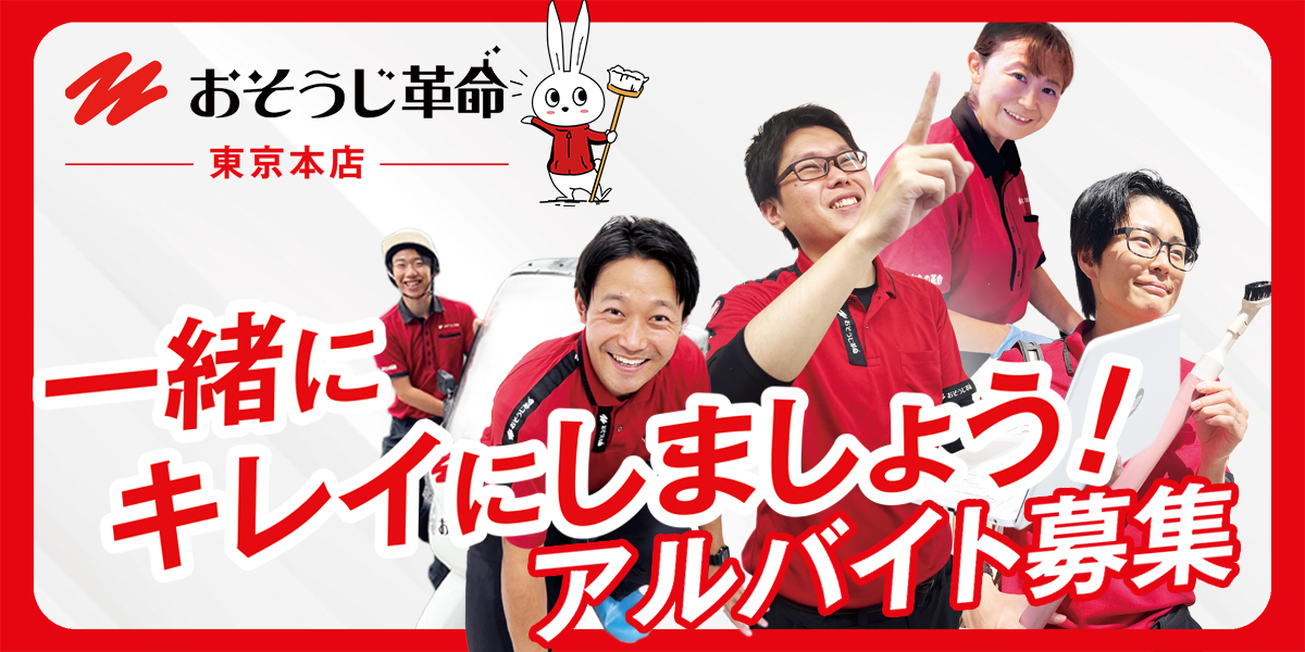アルバイト募集