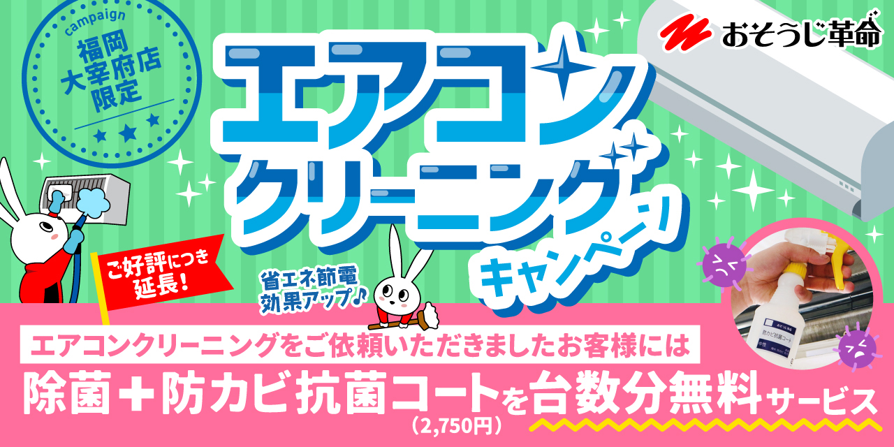 福岡太宰府店 太宰府店限定！ご好評につき延長！エアコンクリーニングキャンペーン