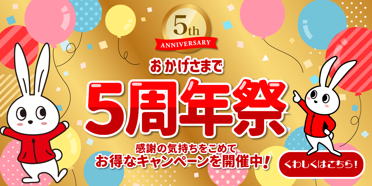 茨城つくば竹園店・【当店限定】開業5周年記念キャンペーン！