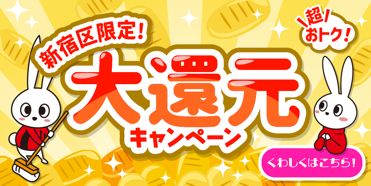 新宿高田馬場店・新宿区にお住まいの方限定！大還元キャンペーン！！