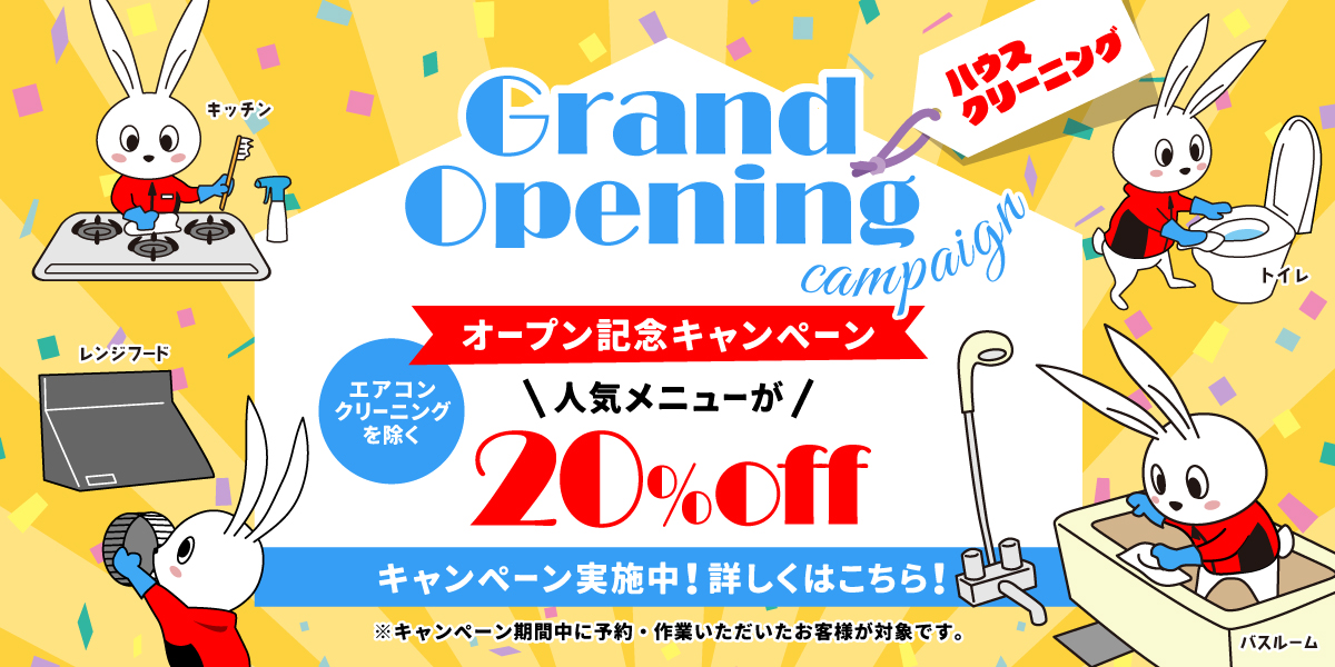 おそうじ革命群馬太田下田島町店・開業キャンペーン！エアコンクリーニングを除くハウスクリーニング全メニュー20%OFF！