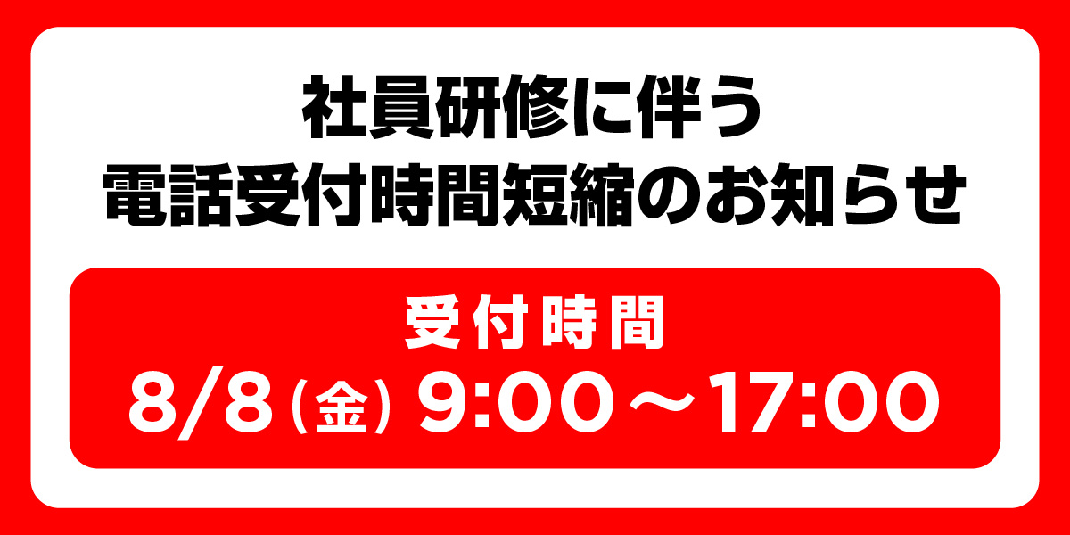 【8月8日】社員研修に伴う電話受付時間短縮のお知らせ