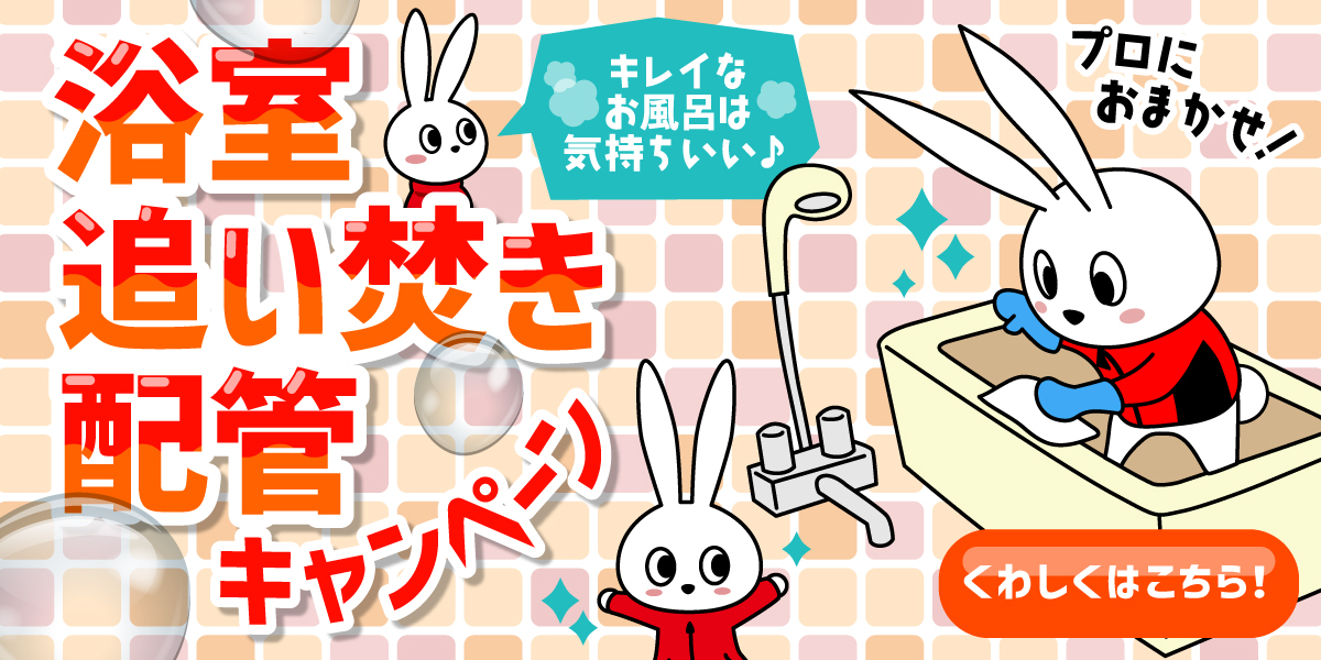 【浴室(お風呂場)追い焚きキャンペーン】・おそうじ革命福島いわき中央インター店
