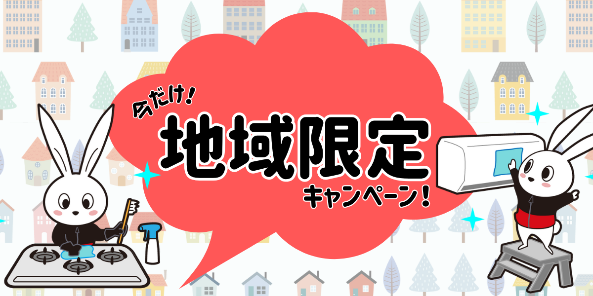 静岡県湖西市にお住まいの方限定！！大還元キャンペーン｜ハウスクリーニングのおそうじ革命静岡湖西店