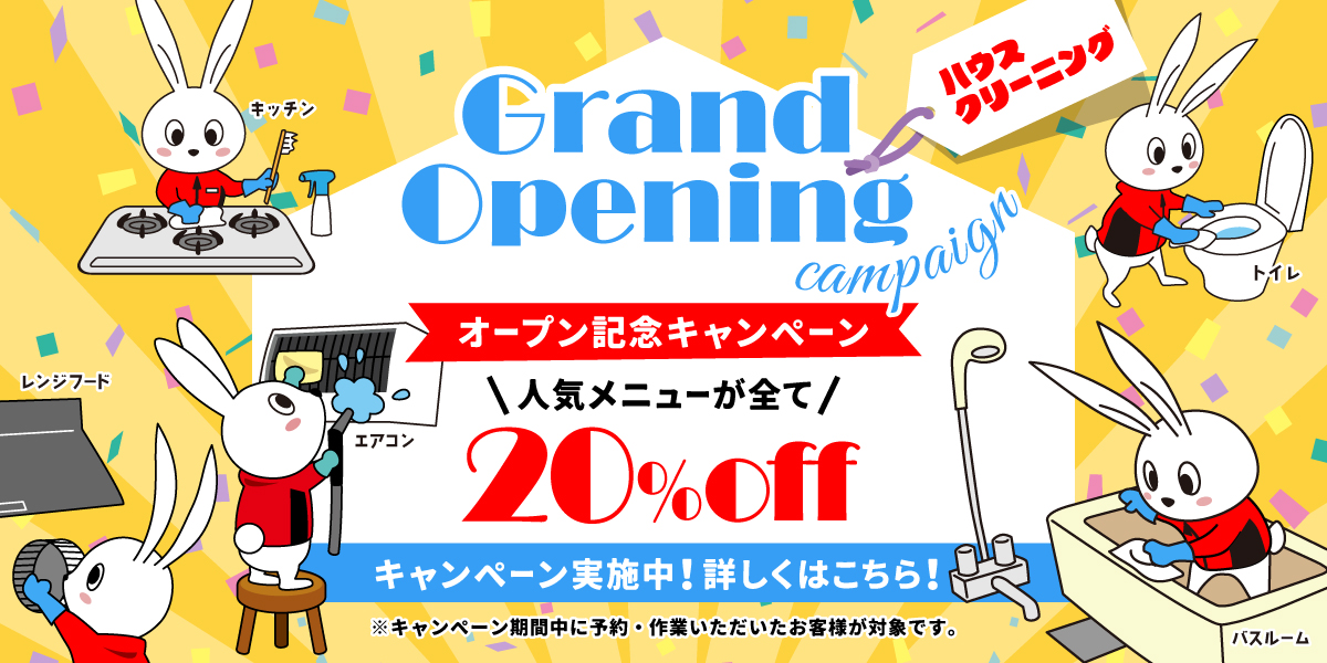 【開業記念キャンペーン】ハウスクリーニング全メニュー20%OFF｜ハウスクリーニングのおそうじ革命倉敷福田公園店