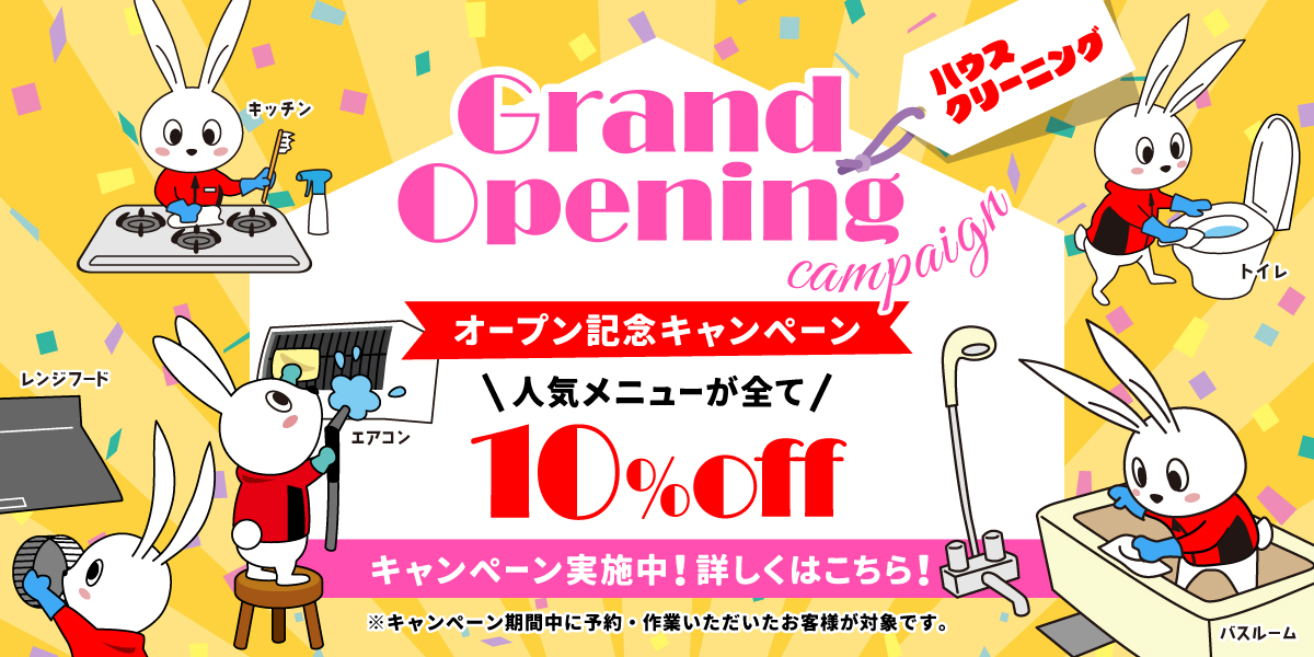 【開業記念キャンペーン】ハウスクリーニング全メニュー10%OFF｜ハウスクリーニングのおそうじ革命新潟弁天橋通店